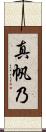真帆乃 Scroll