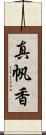 真帆香 Scroll