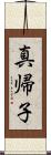 真帰子 Scroll