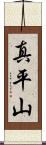 真平山 Scroll