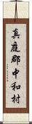 真庭郡中和村 Scroll