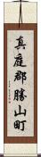 真庭郡勝山町 Scroll