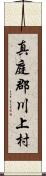 真庭郡川上村 Scroll