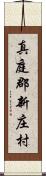 真庭郡新庄村 Scroll