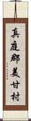 真庭郡美甘村 Scroll