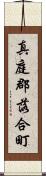 真庭郡落合町 Scroll