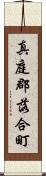 真庭郡落合町 Scroll