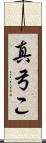 真弓こ Scroll