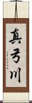 真弓川 Scroll