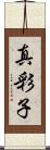 真彩子 Scroll