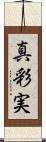 真彩実 Scroll