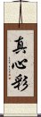 真心彩 Scroll