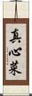 真心菜 Scroll