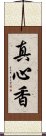 真心香 Scroll