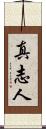 真志人 Scroll