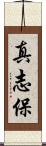 真志保 Scroll