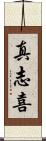 真志喜 Scroll