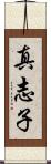 真志子 Scroll