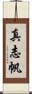 真志帆 Scroll