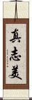 真志美 Scroll