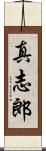 真志郎 Scroll