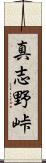 真志野峠 Scroll