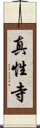 真性寺 Scroll
