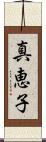 真恵子 Scroll