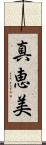 真恵美 Scroll
