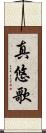 真悠歌 Scroll
