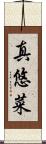 真悠菜 Scroll