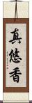 真悠香 Scroll