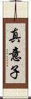 真意子 Scroll
