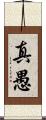 真愚 Scroll