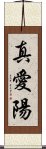 真愛陽 Scroll