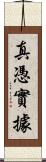 真憑實據 Scroll