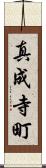 真成寺町 Scroll