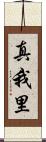 真我里 Scroll