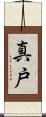 真戸 Scroll