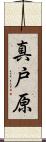 真戸原 Scroll