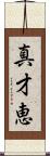 真才恵 Scroll