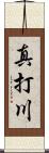 真打川 Scroll