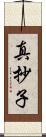 真抄子 Scroll