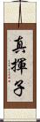 真揮子 Scroll