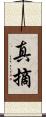 真摘 Scroll