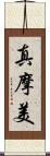 真摩美 Scroll