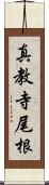真教寺尾根 Scroll