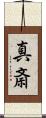 真斎 Scroll