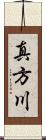 真方川 Scroll