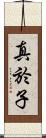 真於子 Scroll